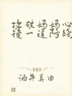 攻破妈妈心里最后一道防线