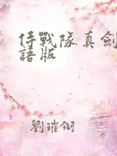 侍战队真剑者粤语版