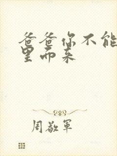 爸爸你不能谢在里面来