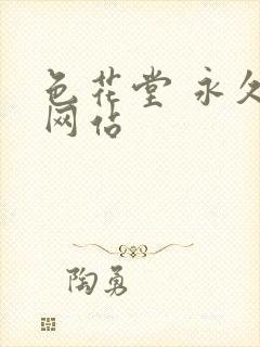 色花堂 永久 网站