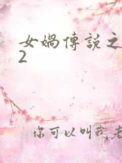 女娲传说之灵珠2