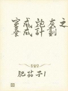 穿成炮灰之反派养成计划