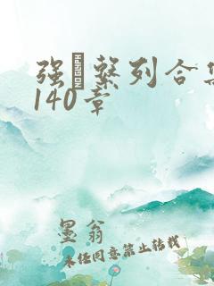 强奷系列合集第140章