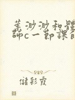 叶渺渺和体育老师c一节课的作文