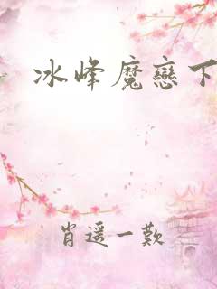 冰峰魔恋下载