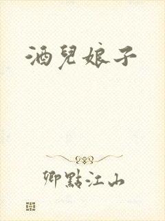 酒儿娘子