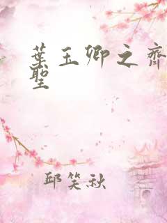 叶玉卿之齐天大圣