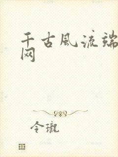 千古风流端游官网