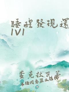 睡醒发现还在C1V1