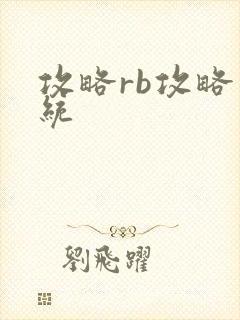 攻略rb攻略系统