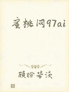 蜜桃网97ai