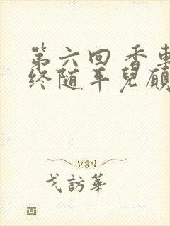 第六回 香车内终随平儿愿