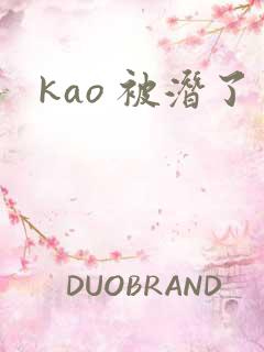 kao 被潜了