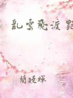 乱云飞渡 艳姨