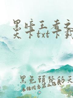 黑暗王者之妖临天下txt下载