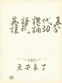 英语课代表下课让我诵30分钟