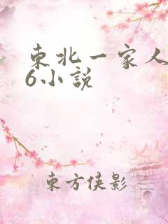 东北一家人1一6小说