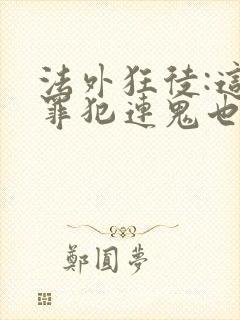 法外狂徒:这个罪犯连鬼也不放过