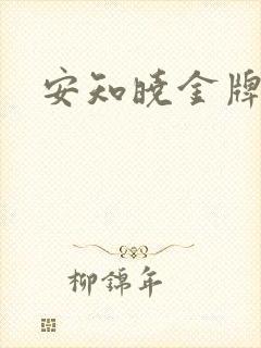 安知晓金牌王妃