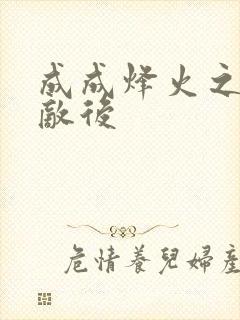 成成烽火之深入敌后