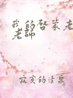 我的启蒙老师袁老师