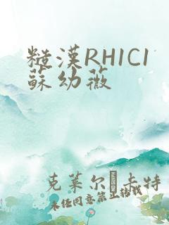 糙汉RH1C1苏幼薇