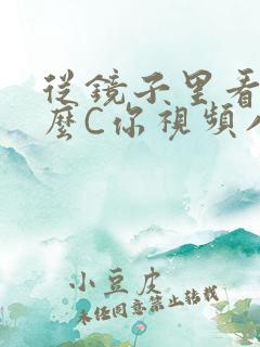 从镜子里看我怎么C你视频八零