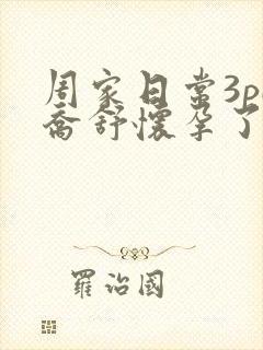 周家日常3pH乔舒怀孕了