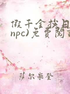 假千金挨日记(npc)免费阅读全文