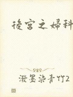 后宫之妇科男医