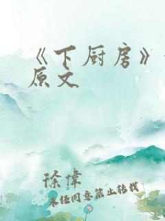 《下厨房》金银原文