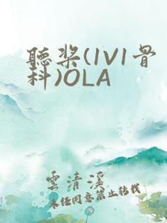 听桨(1V1骨科)OLA