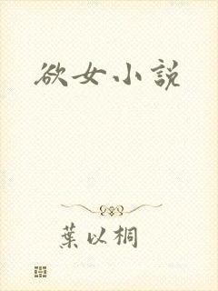 欲女小说