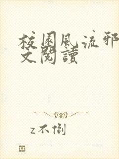 校园风流邪神全文阅读