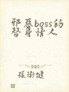 邪恶boss的替身情人