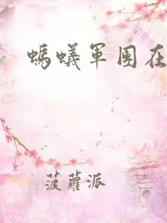 蚂蚁军团在异界