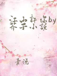 江山许你by白芥子小说