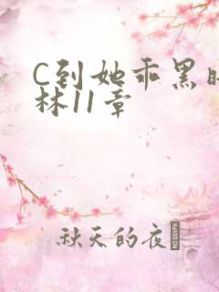 C到她乖黑暗森林11章