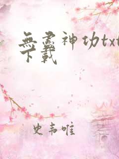 无尽神功txt下载