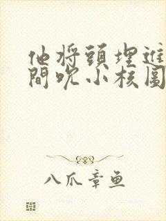 他将头埋进双腿间吮小核图片