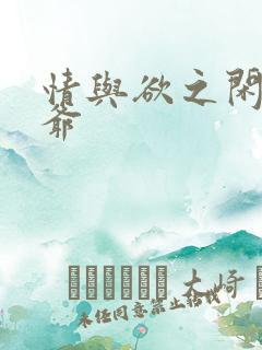 情与欲之闲散王爷