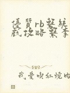 优质rb系统游戏攻略系李立远