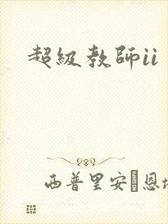 超级教师ii