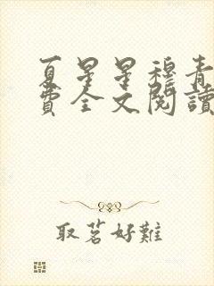 夏星星穆青寒免费全文阅读