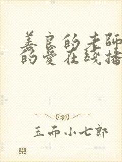 善良的老师禁止的爱在线播放