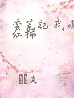 蛮荒记 我吃西红柿