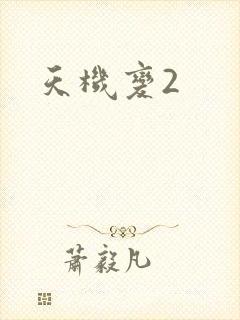 天机变2