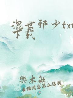 混世邪少txt下载