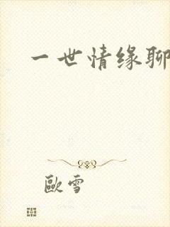 一世情缘聊天室