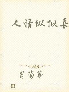 人情纵似长情月